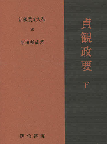 貞観政要　下　２８版 （新釈漢文大系　　９６） 原田　種成　著の商品画像