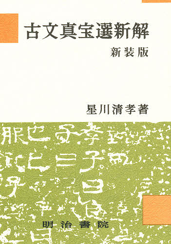 古文真宝選新解　新装版 星川　清孝　著の商品画像