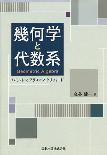 幾何学と代数系　ハミルトン，グラスマン，クリフォード 金谷健一／著の商品画像