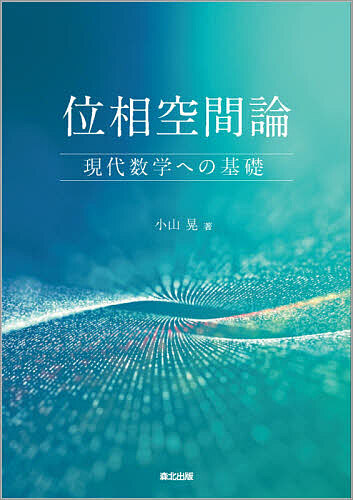 位相空間論　現代数学への基礎 小山晃／著の商品画像