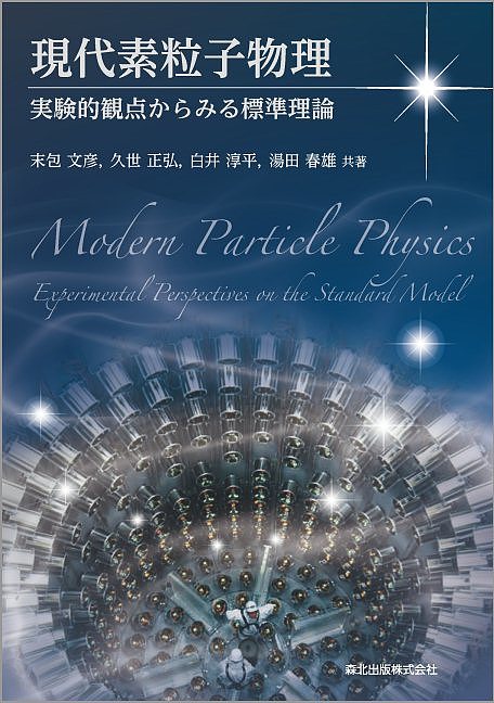 現代素粒子物理　実験的観点からみる標準理論 末包文彦／共著　久世正弘／共著　白井淳平／共著　湯田春雄／共著の商品画像
