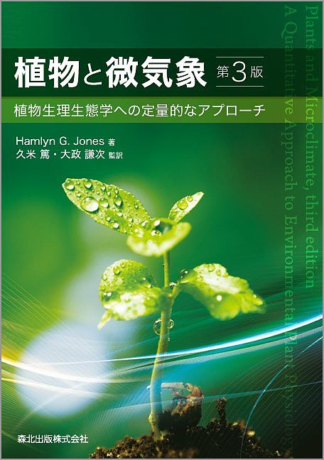 植物と微気象　植物生理生態学への定量的なアプローチ （第３版） Ｈａｍｌｙｎ　Ｇ．Ｊｏｎｅｓ／著　久米篤／監訳　大政謙次／監訳の商品画像