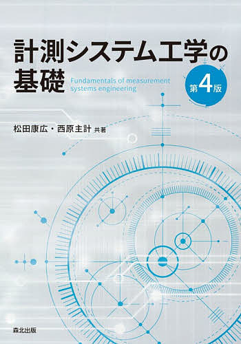 計測システム工学の基礎 （第４版） 松田康広／共著　西原主計／共著の商品画像
