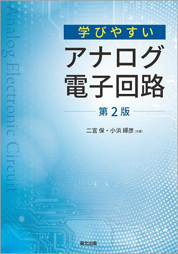 学びやすいアナログ電子回路 （第２版） 二宮保／共著　小浜輝彦／共著の商品画像