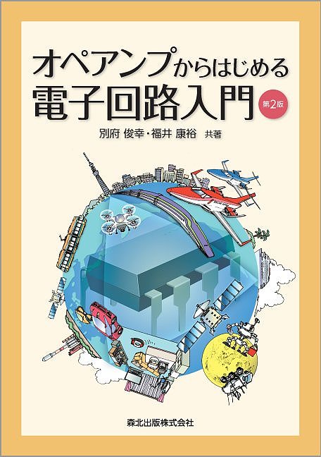 オペアンプからはじめる電子回路入門 （第２版） 別府俊幸／共著　福井康裕／共著の商品画像