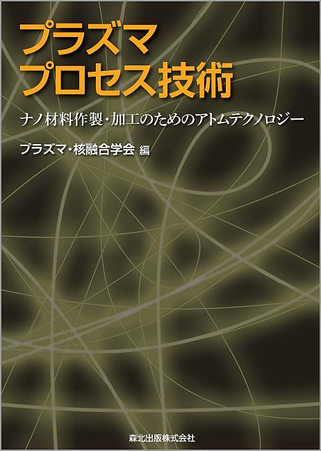 プラズマプロセス技術　ナノ材料作製・加工のためのアトムテクノロジー プラズマ・核融合学会／編の商品画像