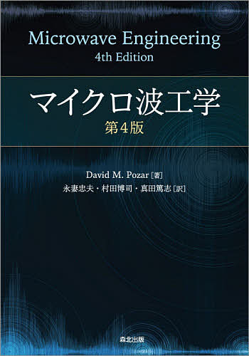 マイクロ波工学 Ｄａｖｉｄ　Ｍ．Ｐｏｚａｒ／著　永妻忠夫／訳　村田博司／訳　真田篤志／訳の商品画像