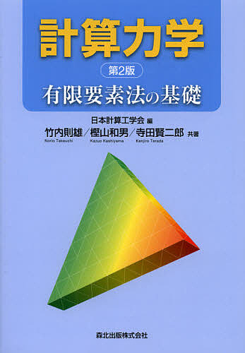 計算力学　有限要素法の基礎 （第２版） 日本計算工学会／編　竹内則雄／共著　樫山和男／共著　寺田賢二郎／共著の商品画像