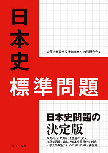 日本史標準問題 大阪府高等学校社会（地歴・公民）科研究会歴史部会／編の商品画像