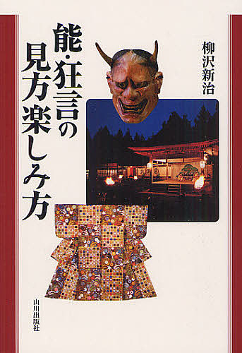 能・狂言の見方楽しみ方 柳沢新治／著の商品画像