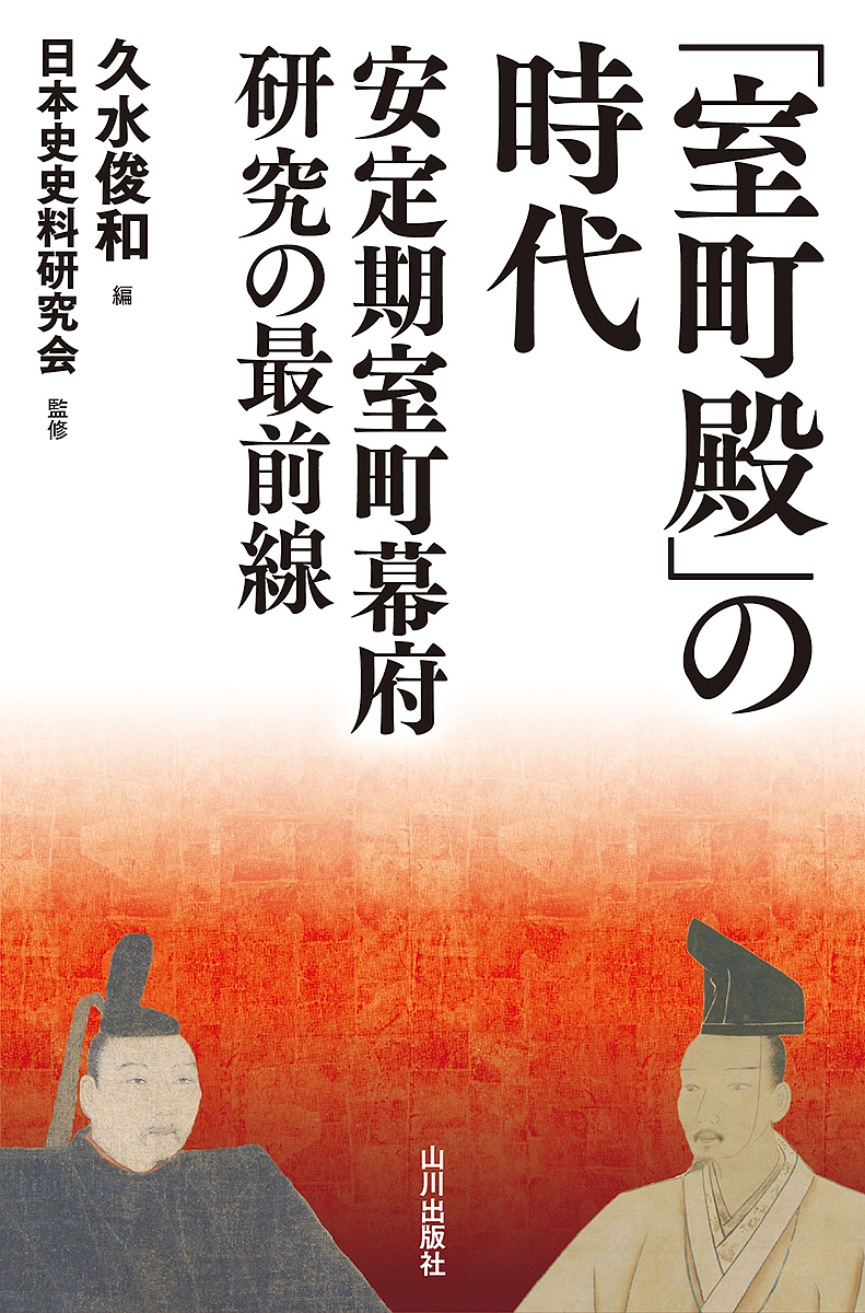 戦国大名浅井氏と家臣団の動向 北近江の中世後期における政治・社会