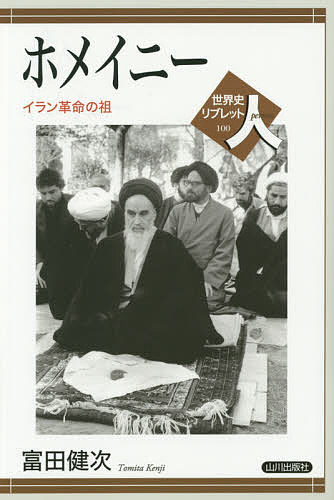 ホメイニー　イラン革命の祖 （世界史リブレット人　１００） 富田健次／著の商品画像