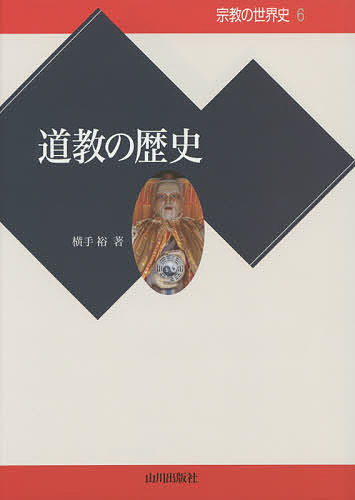 宗教の世界史　６ （宗教の世界史　　　６） 横手　裕　著の商品画像