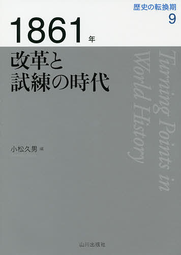 歴史の転換期　９ （歴史の転換期　　　９） 木村靖二／監修　岸本美緒／監修　小松久男／監修の商品画像