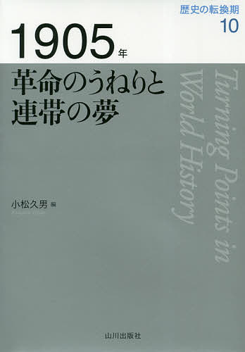 歴史の転換期　１０ （歴史の転換期　　１０） 木村靖二／監修　岸本美緒／監修　小松久男／監修の商品画像