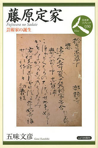 藤原定家　芸術家の誕生 （日本史リブレット人　０３０） 五味文彦／著の商品画像