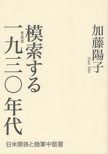 模索する１９３０年代　日米関係と陸軍中堅層　新装版 加藤陽子／著の商品画像