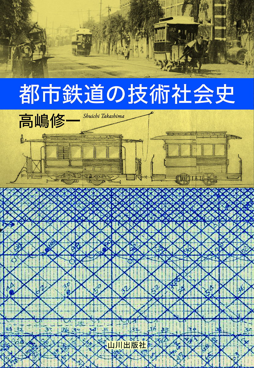 都市鉄道の技術社会史 高嶋修一／著の商品画像