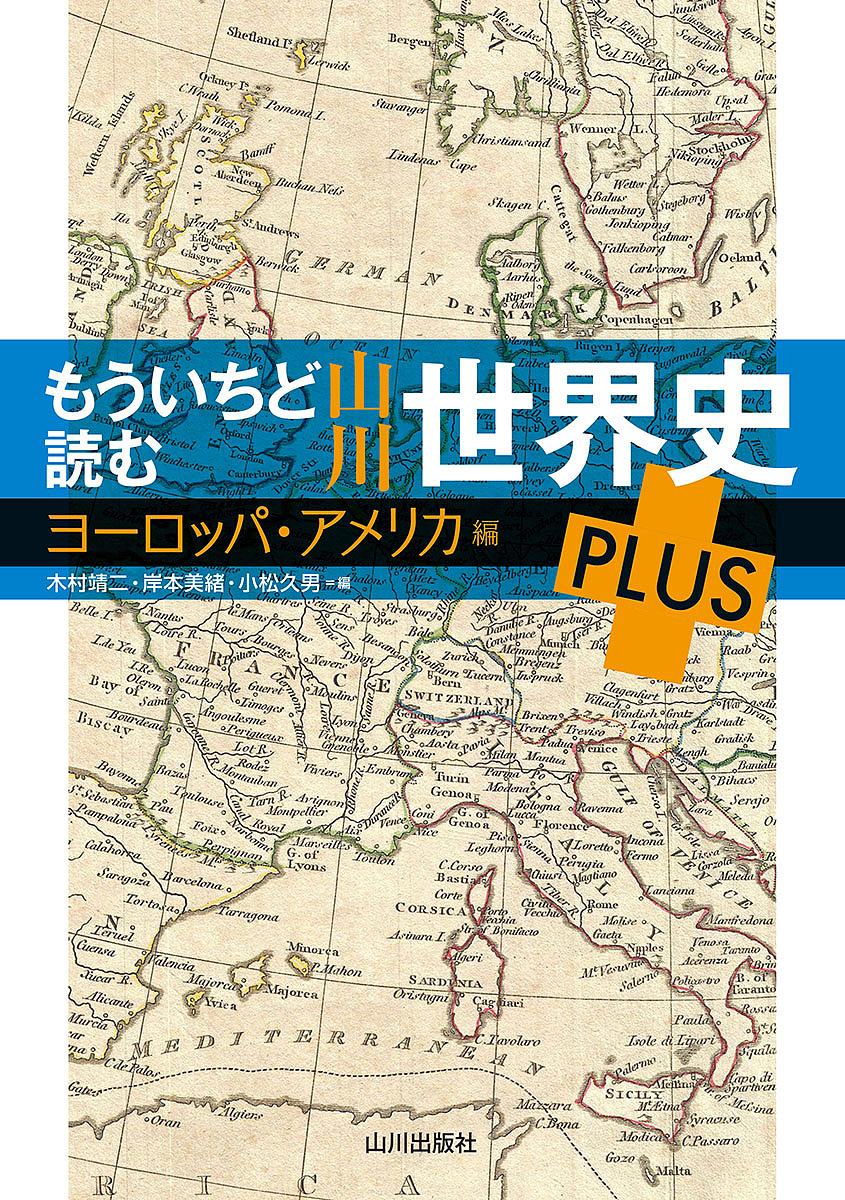 もういちど読む山川世界史ＰＬＵＳ　ヨーロッパ・アメリカ編 木村靖二／編　岸本美緒／編　小松久男／編の商品画像