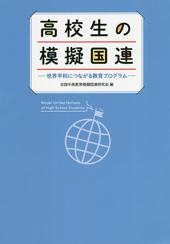 高校生の模擬国連　世界平和につながる教育プログラム 全国中高教育模擬国連研究会／編の商品画像