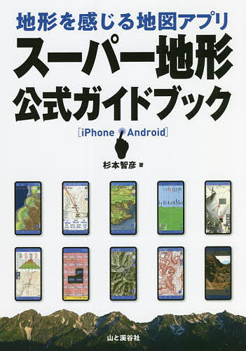 地形を感じる地図アプリスーパー地形公式ガイドブック　ｉＰｈｏｎｅ　Ａｎｄｒｏｉｄ 杉本智彦／著の商品画像