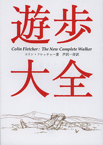 遊歩大全 （ヤマケイ文庫） コリン・フレッチャー／著　芦沢一洋／訳の商品画像