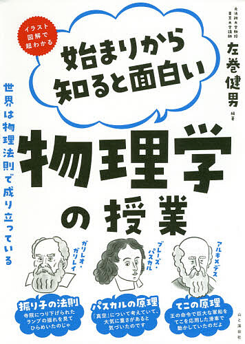 始まりから知ると面白い物理学の授業　イラスト図鑑で超わかる　世界は物理法則で成り立っている （イラスト図鑑で超わかる） 左巻健男／編著の商品画像