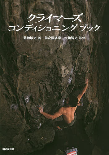 クライマーズコンディショニングブック 菊地敏之／著　前之園多幸／監修　六角智之／監修の商品画像