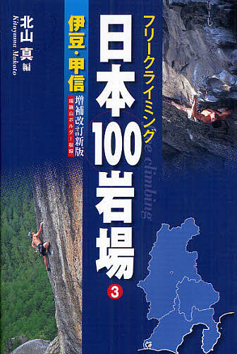日本１００岩場　フリークライミング　３ （フリークライミング） （増補改訂新版） 北山真／編の商品画像