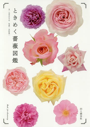 ときめく薔薇図鑑 （Ｂｏｏｋ　ｆｏｒ　ｄｉｓｃｏｖｅｒｙ） 元木はるみ／文　大作晃一／写真の商品画像