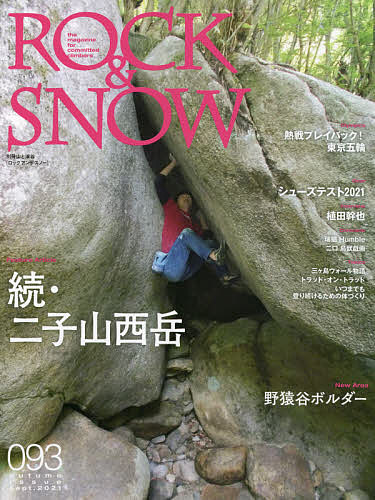 ROCK &amp; SNOW 093(autumn issue sept.2021)