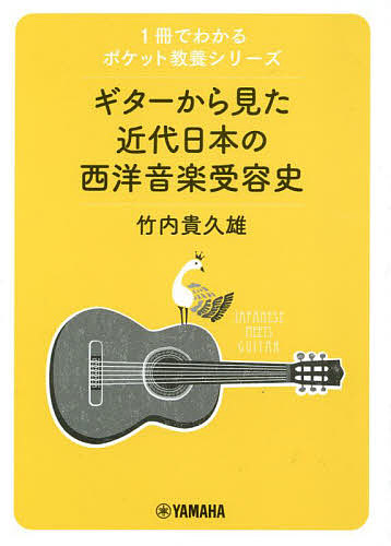 植民地朝鮮の西洋音楽 在朝鮮日本人音楽家の活動をたどる 金志善／著