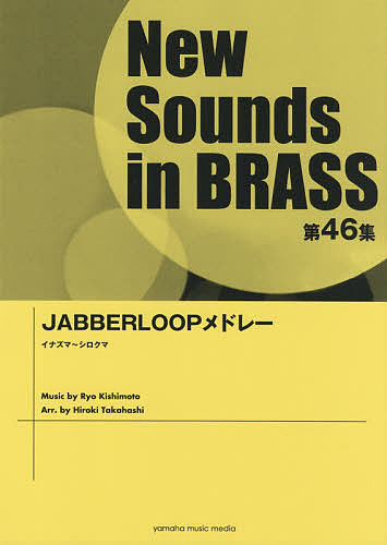 楽譜　ＪＡＢＢＥＲＬＯＯＰメドレー （ＮｅｗＳｏｕｎｄｓ　ｉｎＢＲＡＳＳ　４６） 高橋　宏樹　編曲の商品画像