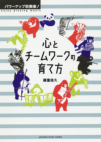 パワーアップ吹奏楽！心とチームワークの育て方 （パワーアップ吹奏楽！） 藤重佳久／著の商品画像