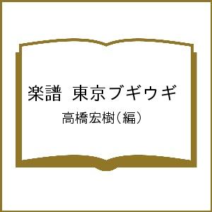 楽譜　東京ブギウギ （ＮｅｗＳｏｕｎｄｓ　ｉｎＢＲＡＳＳ　４７） 高橋　宏樹　編曲の商品画像