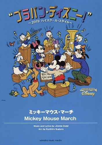 楽譜　ミッキーマウス・マーチ （ブラバン・ディズニー！～’１９　ハイスク） 杉浦　邦弘　編曲の商品画像