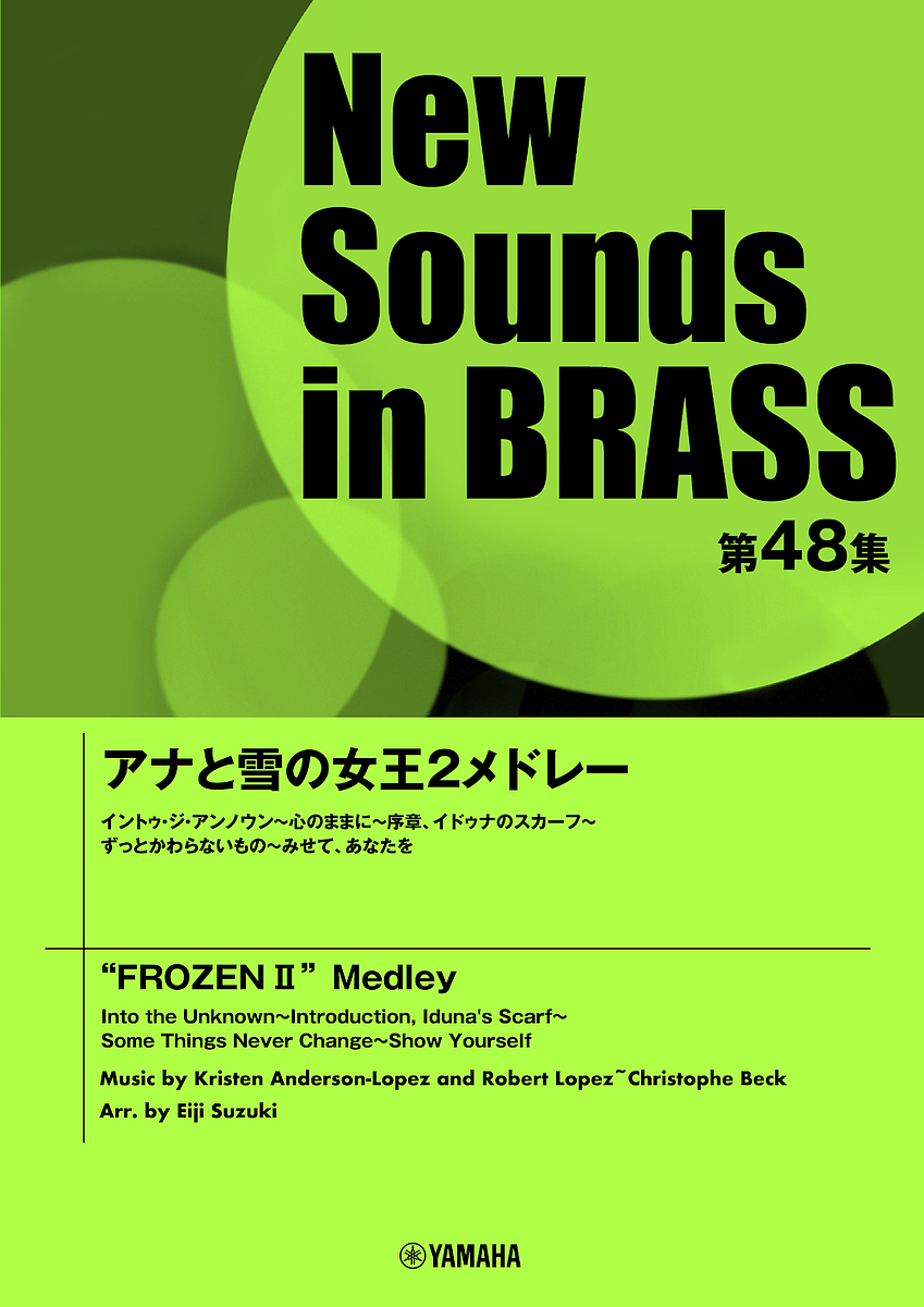 楽譜　アナと雪の女王２メドレー （ＮｅｗＳｏｕｎｄｓ　ｉｎＢＲＡＳＳ　４８） 鈴木　英史　編曲の商品画像