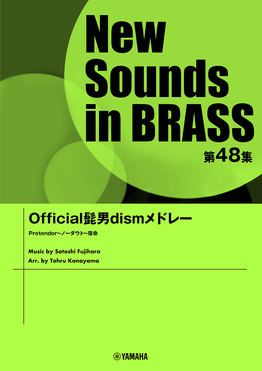 楽譜　Ｏｆｆｉｃｉａｌ髭男ｄｉｓｍメドレ （ＮｅｗＳｏｕｎｄｓ　ｉｎＢＲＡＳＳ　４８） 金山　徹　編曲の商品画像