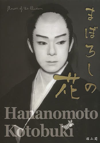 まぼろしの花　花ノ本寿写真集 「まぼろしの花」編纂委員会／編　日本舞踊花ノ本流／監修の商品画像