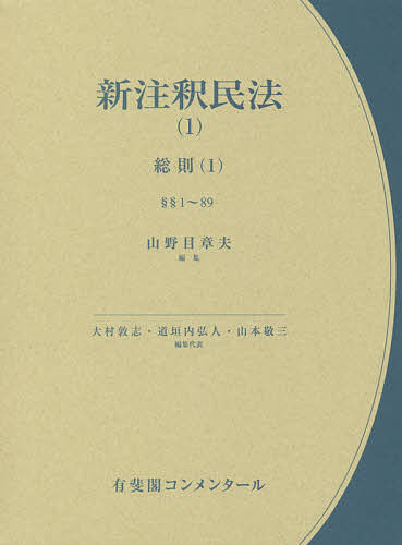 新注釈民法(1) 総則(1): §§1~89 (有斐閣コンメンタール) 新注釈民法(1) 総則(1): §§1~89 (有斐閣コンメンタール) | 山野目 章夫