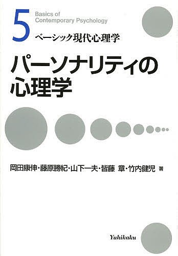 パーソナリティの心理学 （ベーシック現代心理学　５） 岡田康伸／著　藤原勝紀／著　山下一夫／著　皆藤章／著　竹内健児／著の商品画像
