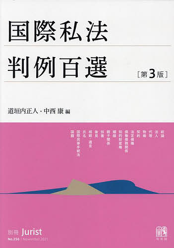 国際私法判例百選 （別冊ジュリスト　Ｎｏ．２５６） （第３版） 道垣内正人／編　中西康／編の商品画像