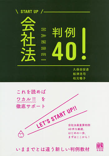 会社法判例４０！ （ＳＴＡＲＴ　ＵＰ） 久保田安彦／著　舩津浩司／著　松元暢子／著の商品画像