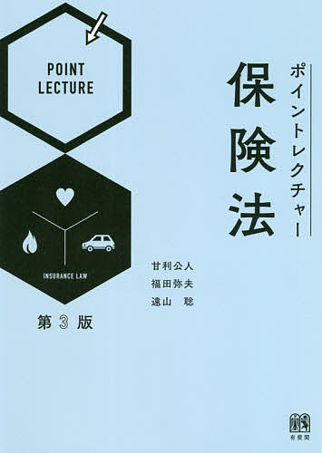 ポイントレクチャー保険法 （第３版） 甘利公人／著　福田弥夫／著　遠山聡／著の商品画像