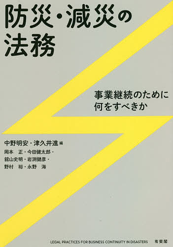 防災・減災の法務　事業継続のために何をすべきか 中野明安／編　津久井進／編　岡本正／〔ほか執筆〕の商品画像