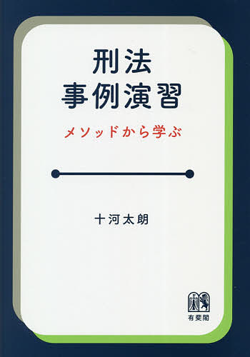 刑法事例演習　メソッドから学ぶ 十河太朗／著の商品画像