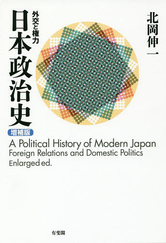 日本政治史　外交と権力 （増補版） 北岡伸一／著の商品画像