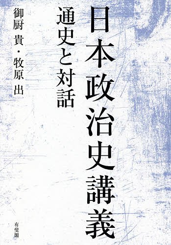 日本政治史講義　通史と対話 御厨貴／著　牧原出／著の商品画像