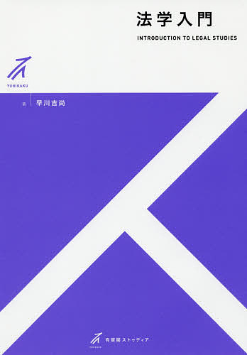 法学入門 （有斐閣ストゥディア） 早川吉尚／著の商品画像
