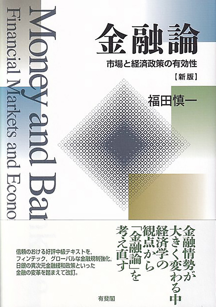 現代金融論 （有斐閣ブックス 437） （新版） 川波洋一／編 上川